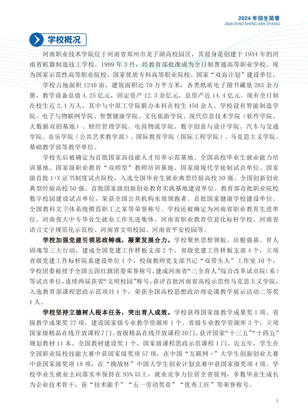 河南职业技术学院2024年普通高招招生简章