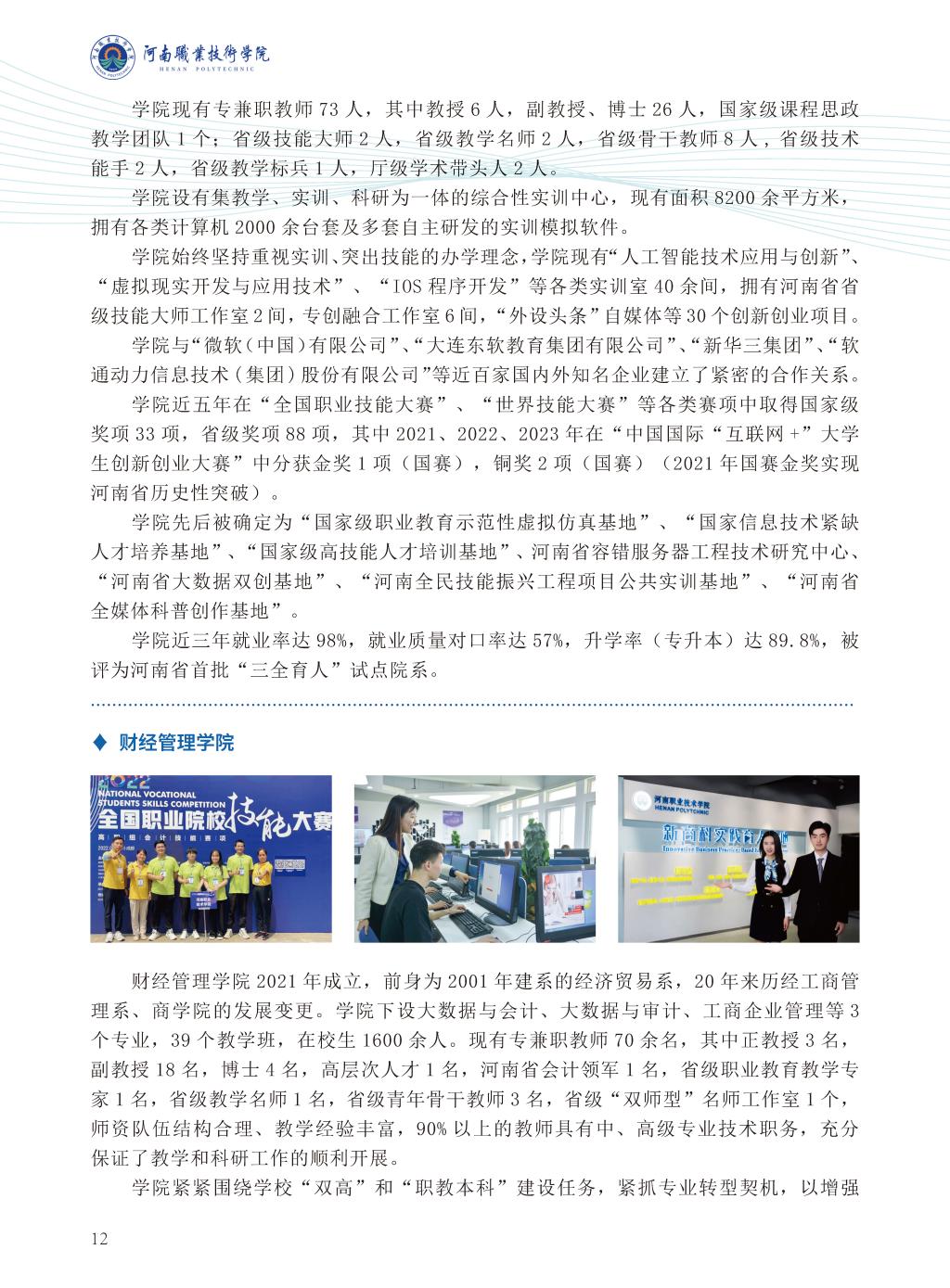 河南职业技术学院2024年普通高招招生简章